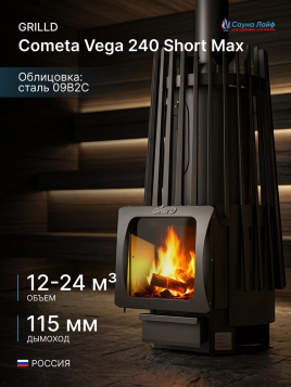 Дровяная банная печь GrillD Cometa Vega 240 Short Max