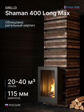 Дровяная банная печь GrillD Shaman 400 Long Max