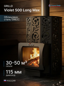Дровяная банная печь GrillD Violet 500 Long Max
