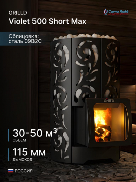 Дровяная банная печь GrillD Violet 500 Short Max