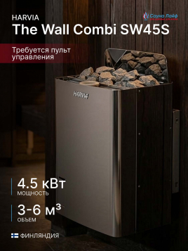 Печь для сауны электрическая 220в Harvia The Wall Combi SW45S