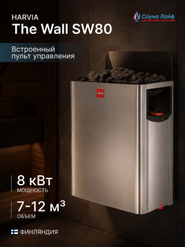 Печь для сауны электрическая 220в Harvia The Wall SW80