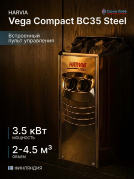 Печь для сауны электрическая 220в Harvia Vega Compact BC35 Steel
