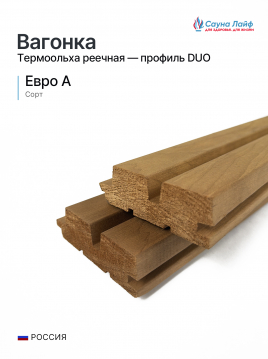 Вагонка термоольха реечная, профиль DUO, 28х85(78) мм., Евро А